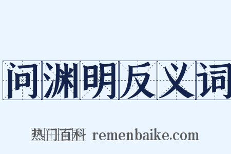 问渊明反义词是什么意思的图片